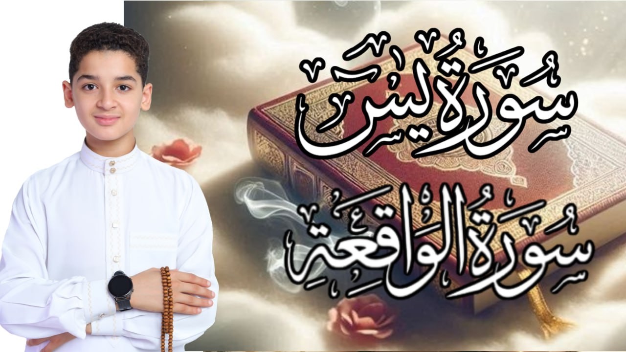 سورة يس وسورة الواقعة   الطفل عبدالله شعبان  بنية الرزق والشفاء باذن الله 6661