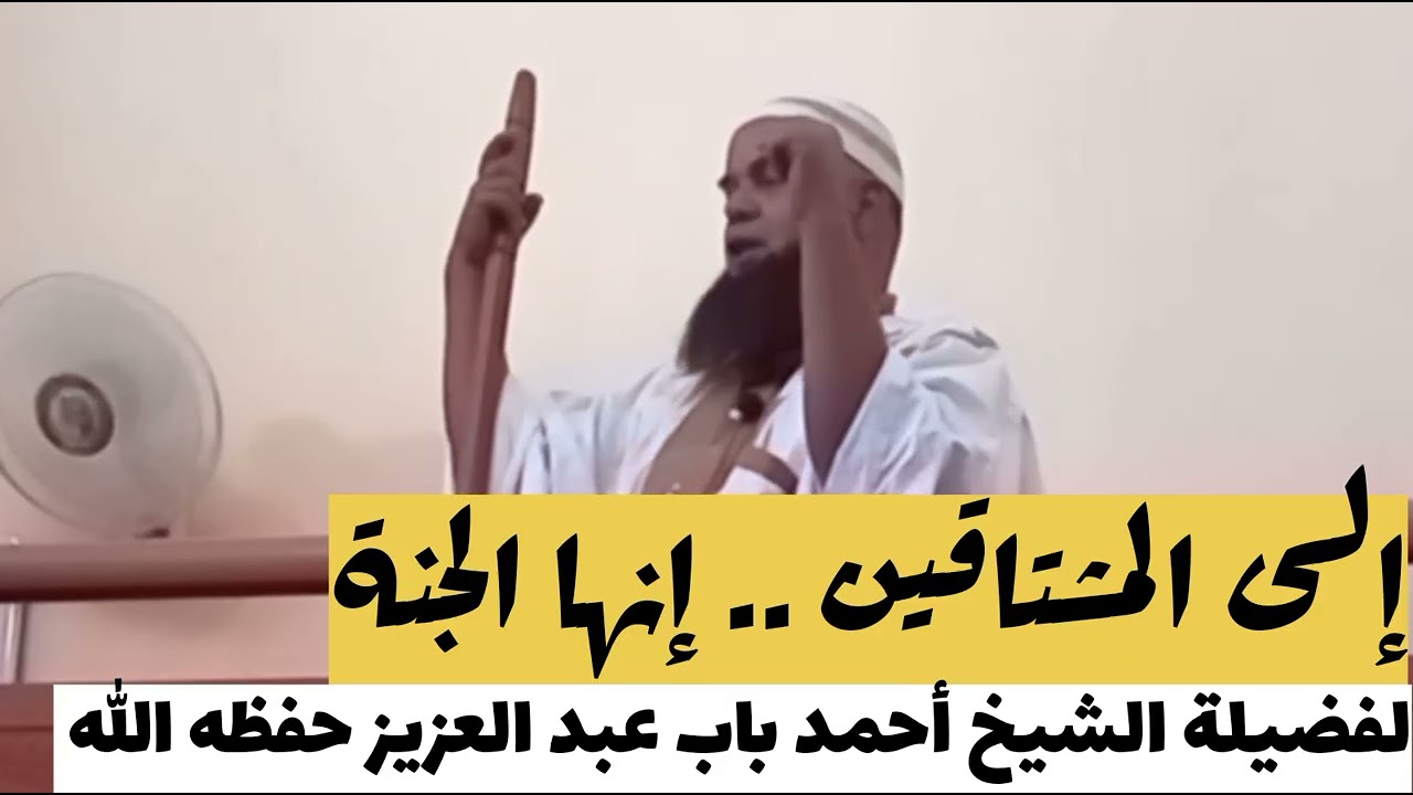 خطبة الجمعة ~ إلى المشتاقين .. الجنة لفضيلة الشيخ أحمد باب عبد العزيز حفظه الله 