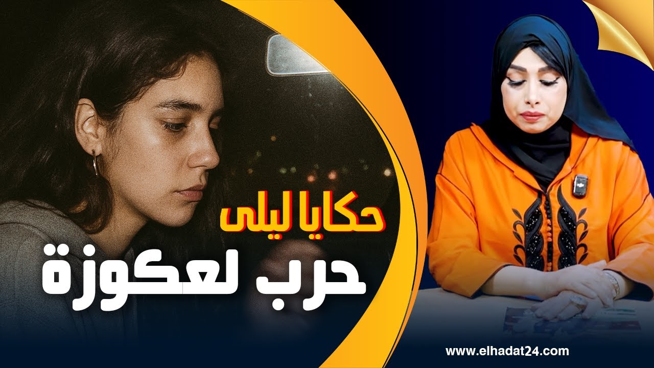 حكايا ليلى...حرب لعكوزة..منين لمرا اللحلاحة كتغلب السحارة...