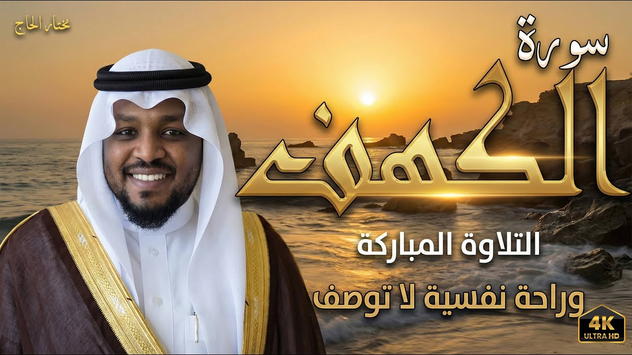 سورة الكهف كاملة ❤️ كلها خشوع وطمأنينه | القارئ مختار الحاج #الكهف #راحة_نفسية #تلاوة_خاشعة