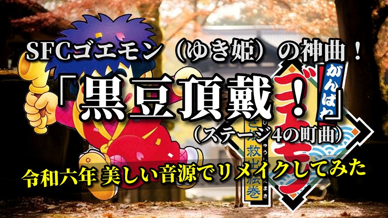【SFC】ゴエモン（ゆき姫）の神曲『黒豆頂戴！』令和六年 美しい音源でリメイクしてみた🌸（作業用兼10分）