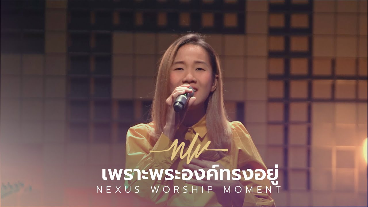 เพราะพระองค์ทรงอยู่ | Because He Lives | Eve Jariya | Nexus Worship Moment