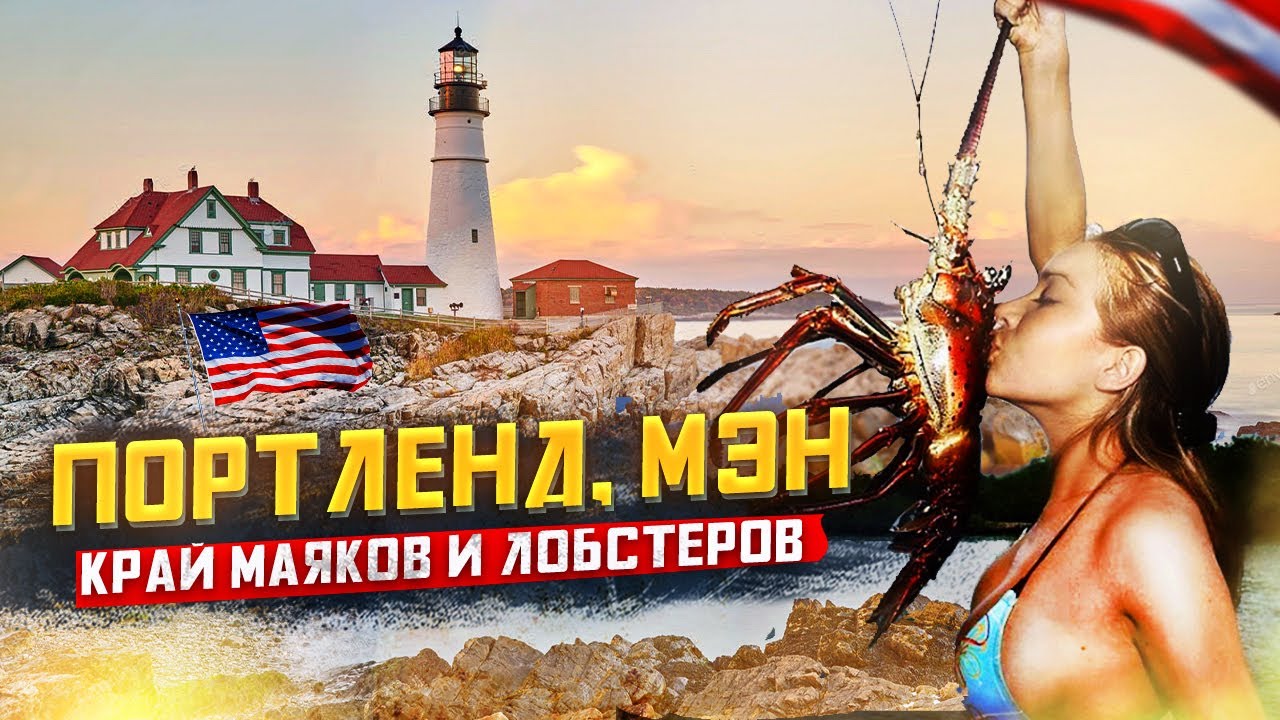 ПОРТЛЕНД Мэн США: Край Маяков и Лобстеров | Путешествия и Отдых в США