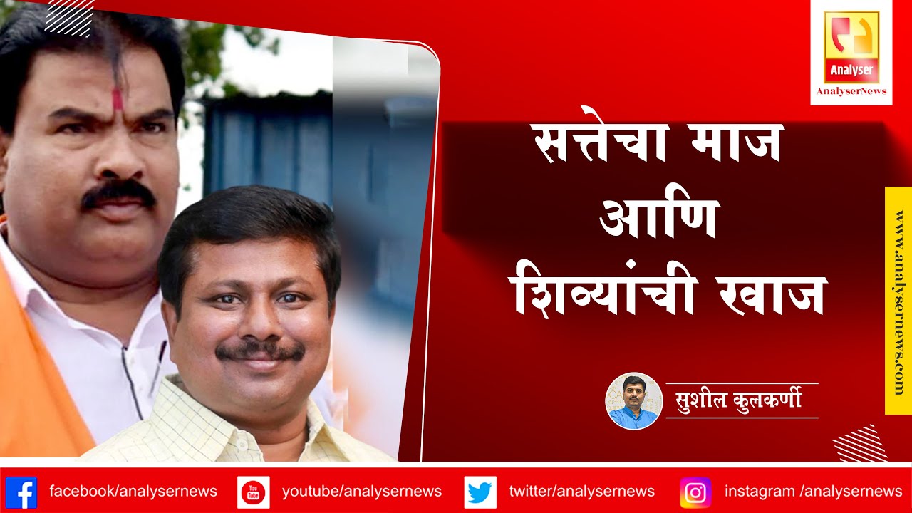 सत्तेचा माज आणि शिव्यांची खाज