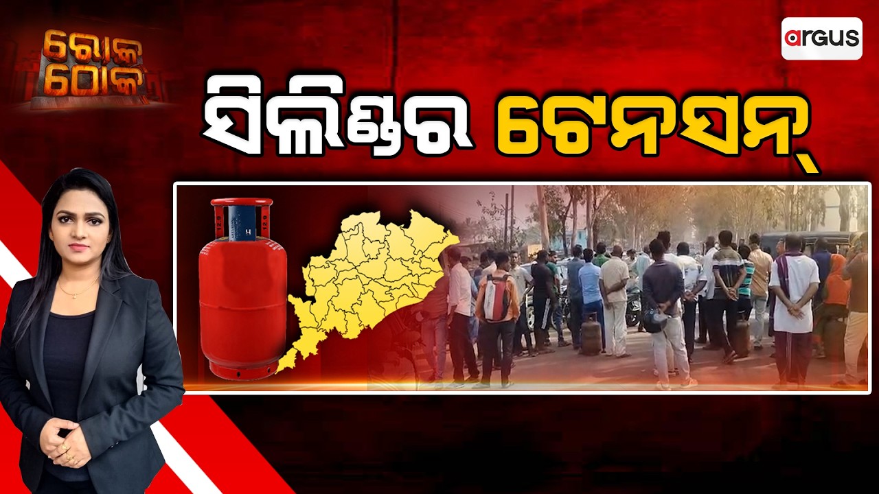Rok Thok | ସିଲିଣ୍ଡର ଟେନସନ | LPG Panic in Odisha | Gas Cylinder Shortage Debate | Argus News