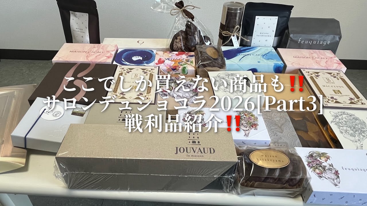【まもなく終了😢】今しか買えない商品多数！サロショPart3戦利品紹介🍫