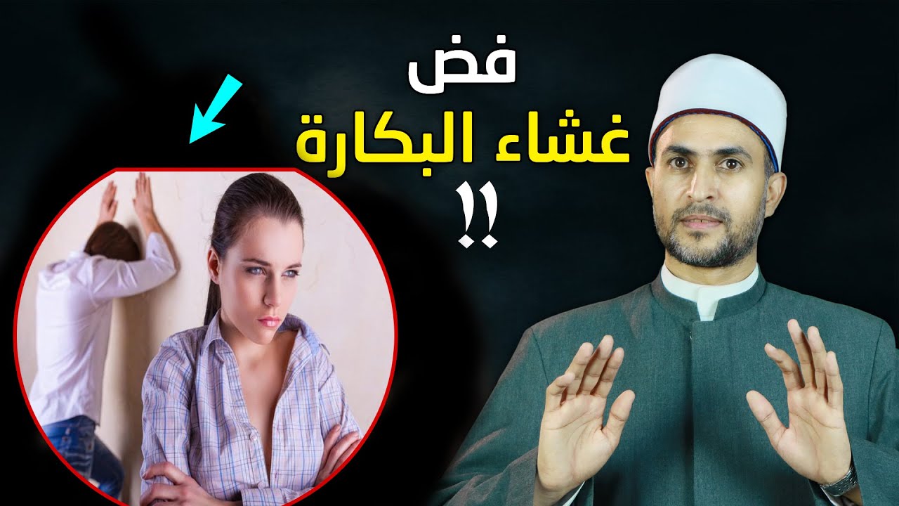 شيوخ بتقول مفيش غشاء بكارة للبنات أصلاً وليس علامة للعفه.. فماذا يحدث للبنت ليلة الدخلة ؟ الشيخ يوضح