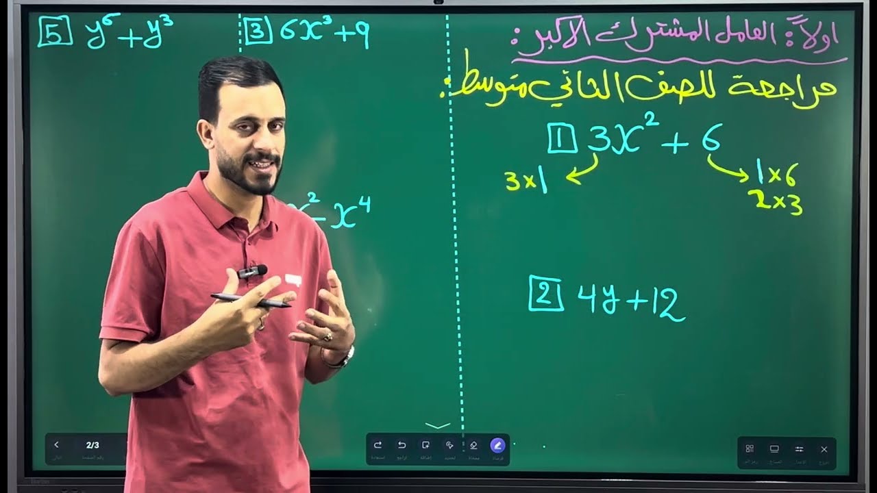 الثالث المتوسط/الفصل الثاني / محاضرة 5/ تحليل المقدار الجبري باستعمال العامل المشترك الأكبر ج 1