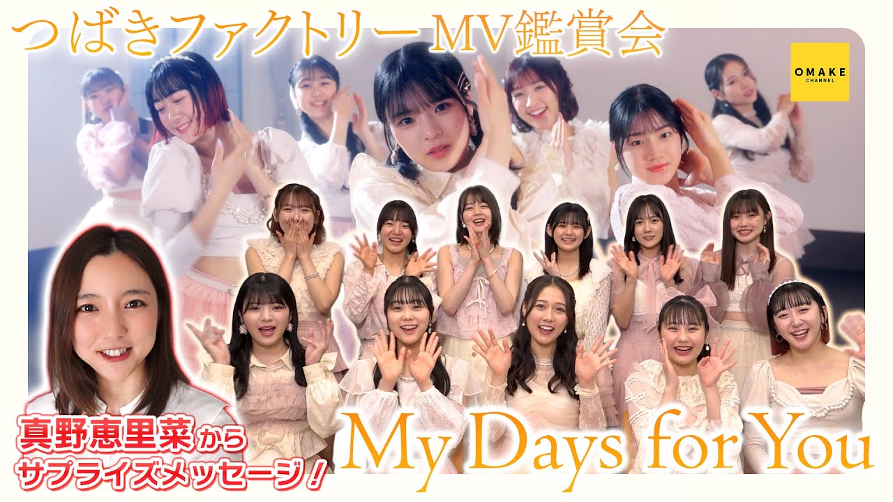 つばきファクトリー《MV鑑賞会》My Days for You【真野恵里菜 登場！】