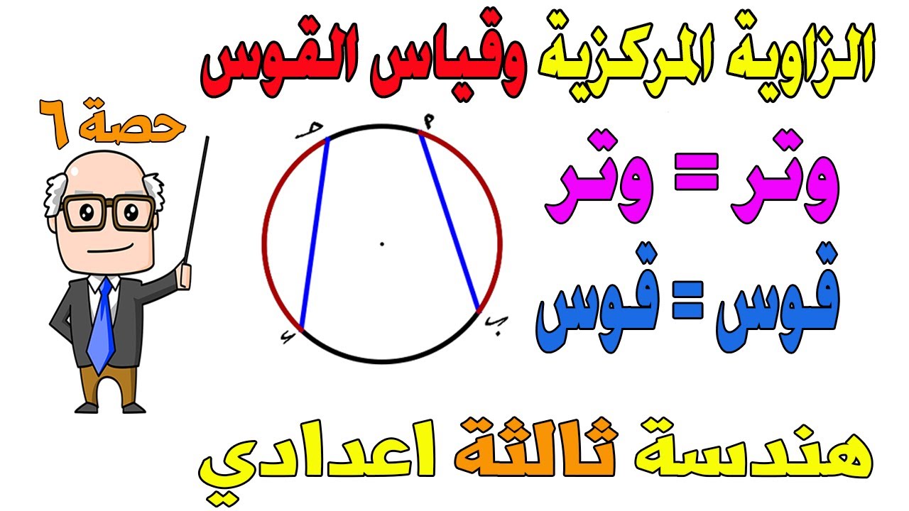 الزاوية المركزية وقياس القوس هندسة للصف الثالث الاعدادي الترم الثاني | حصة 6