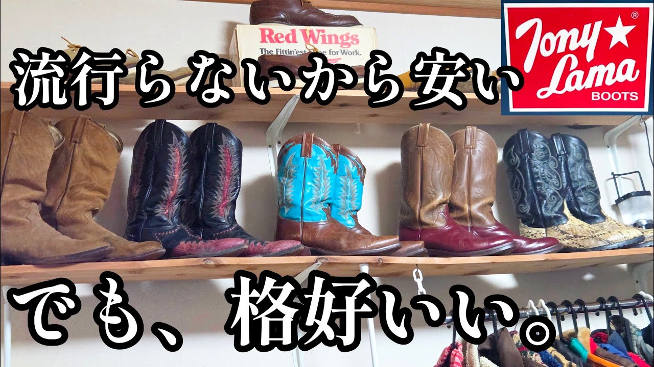 【トニーラマ】履いて良し飾ってよしのウエスタンブーツ#ファッション #アメカジ #ヴィンテージ #デニム #リーバイス #507XX #501ZXX #ベルト #50's #コーデ #古着 #バッグ