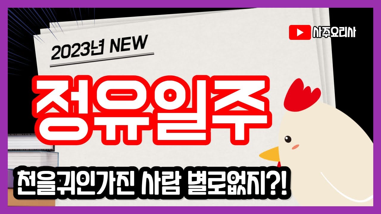 (2023 정유일주) 성격,특징, 재물,건강운 인생을 다 알려드립니다.