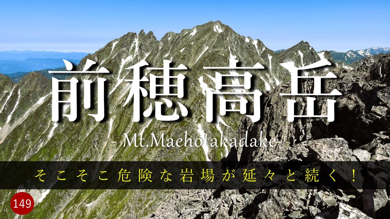 【ツェルト泊登山】 そこそこ危険な岩場が延々と続く！　前穂高岳　上高地から重太郎新道ピストン