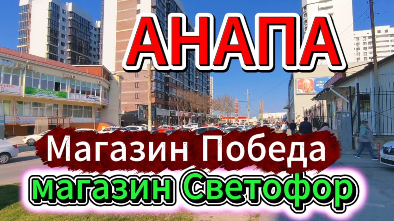 #АНАПА.С БАНКА ПО МАГАЗИНАМ 