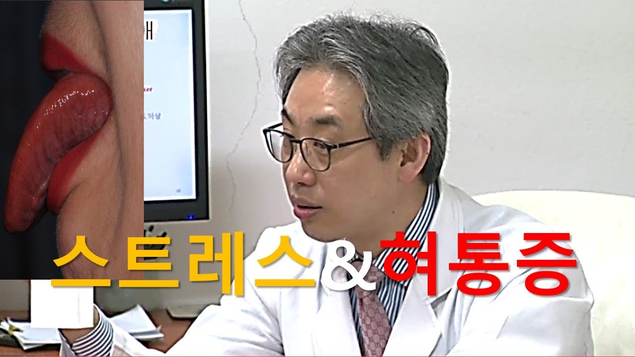 스트레스와 혀통증, 구강작열통의 요인, 스트레스 상황에서 신체가 반응하는 단계, 스트레스 불안 우울과 신체반응, 슬기로운 스트레스 대처법