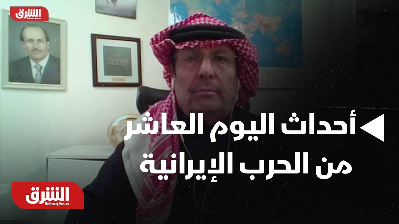 هل نشهد تصعيد إضافي في اليوم العاشر للحرب الإيرانية؟ - أخبار الشرق