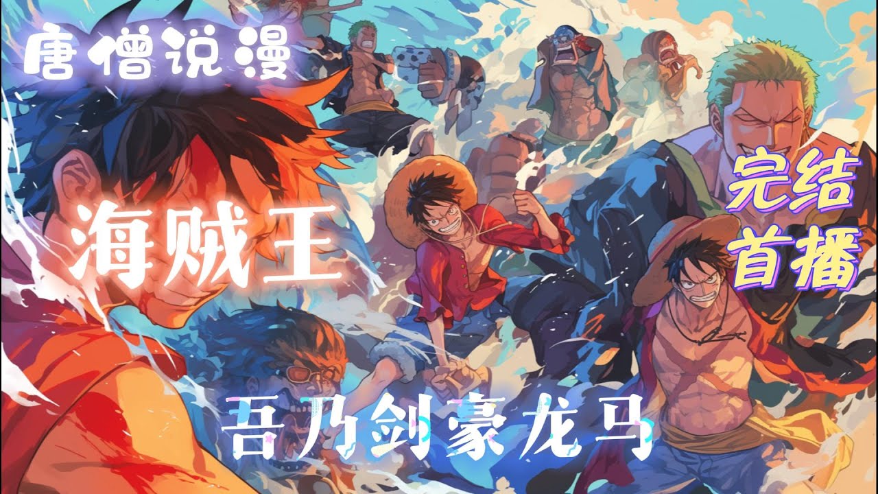 完结《海贼王：吾乃剑豪龙马》#一口气看完 #穿越 #热血 #海贼王#動漫 #完结文 #有聲書 #有声小说 #有声书#小说