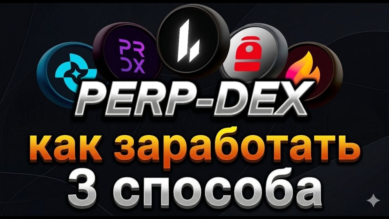 PERP-DEX - БЕСПЛАТНЫЙ ФАРМ I КАК БЕСПЛАТНО ФАРМИТЬ ПОЙНТЫ ДЛЯ ДРОПА