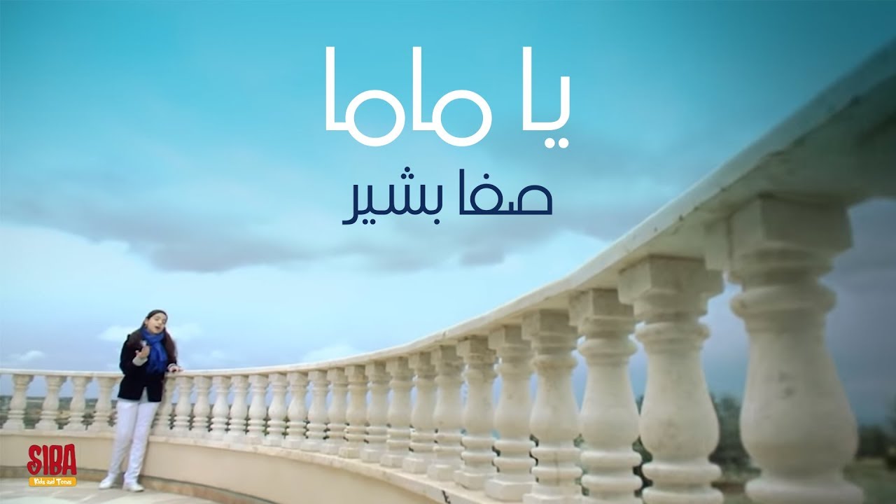Siba Teens | Ya mama| يا ماما | صفا بشير