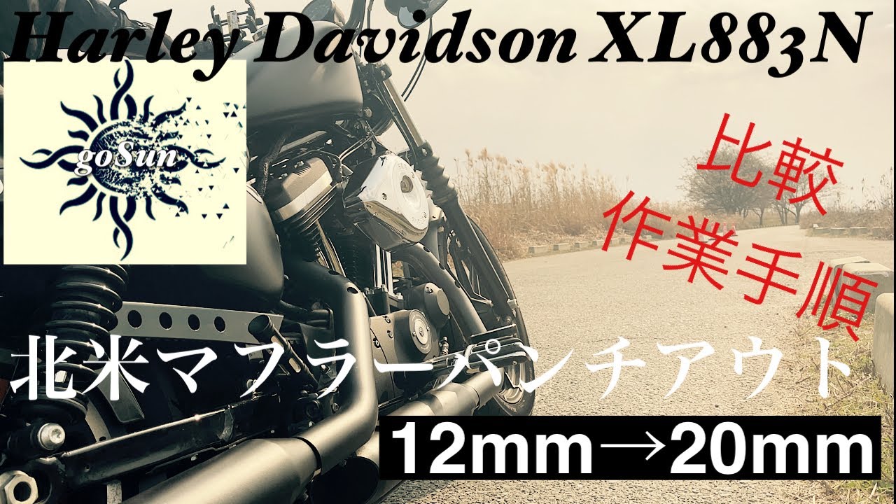 [Harley-Davidson XL883N]北米マフラー12mm→20mmパンチアウト