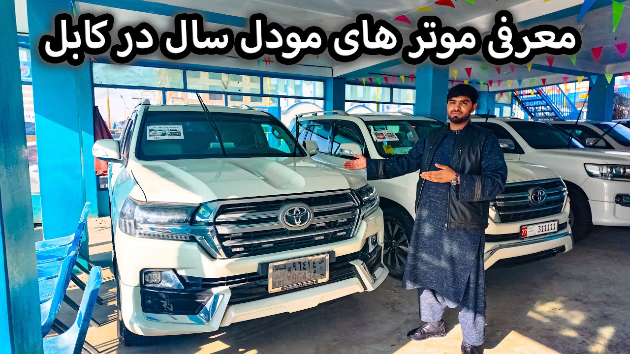 قیمت موتر های مودل جدید در موتر فروشی شهر کابل