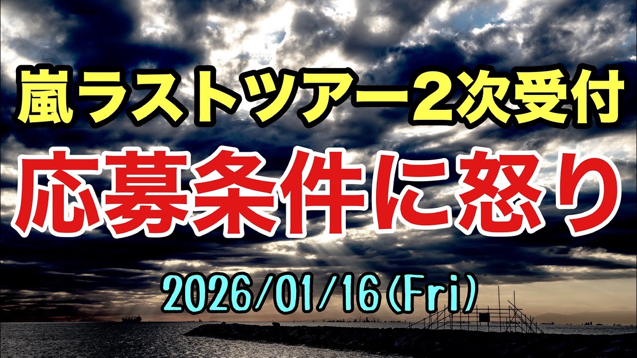 【嵐】ラストツアー二次受付の応募条件が許せない