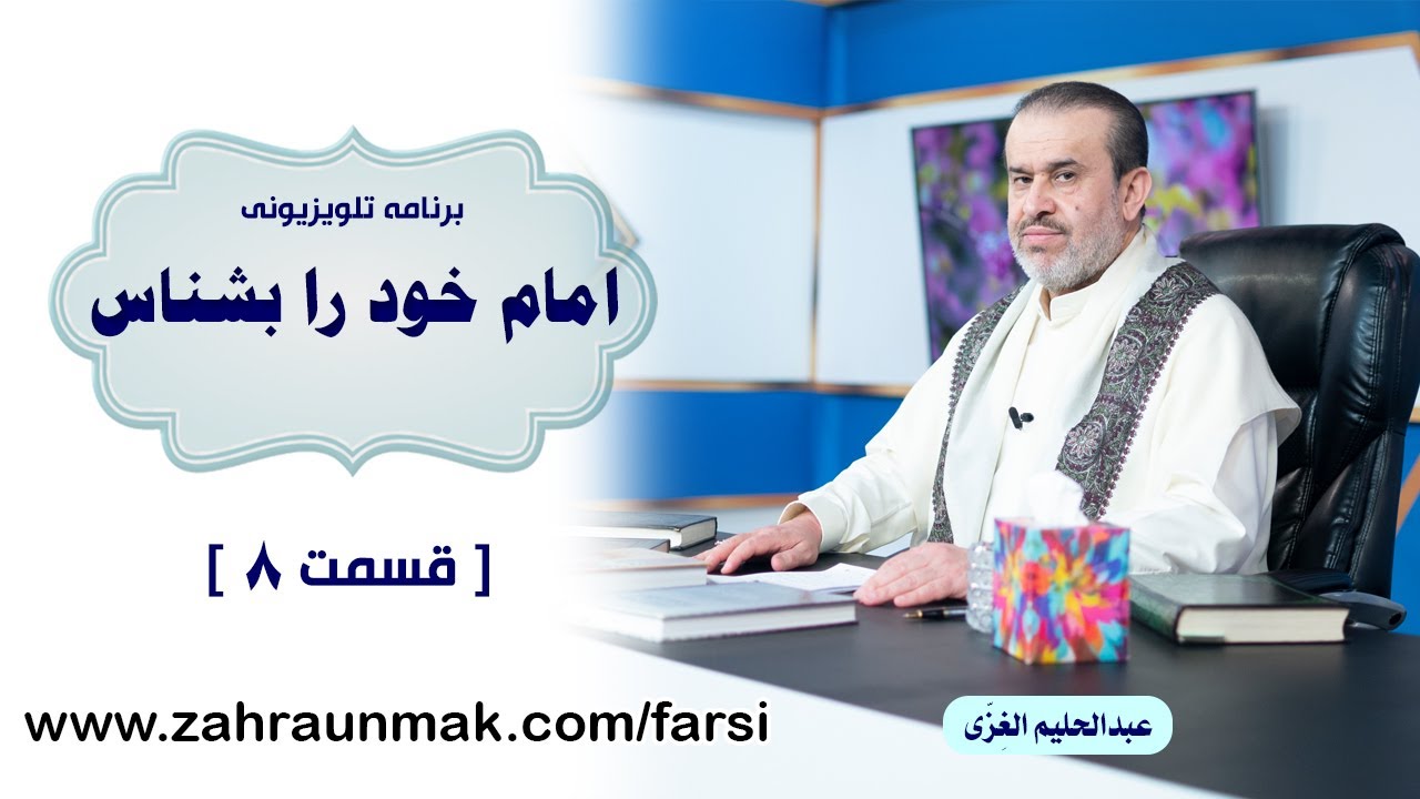 امام خود را بشناس - قسمت 8 / عبد الحلیم الغزی 5155