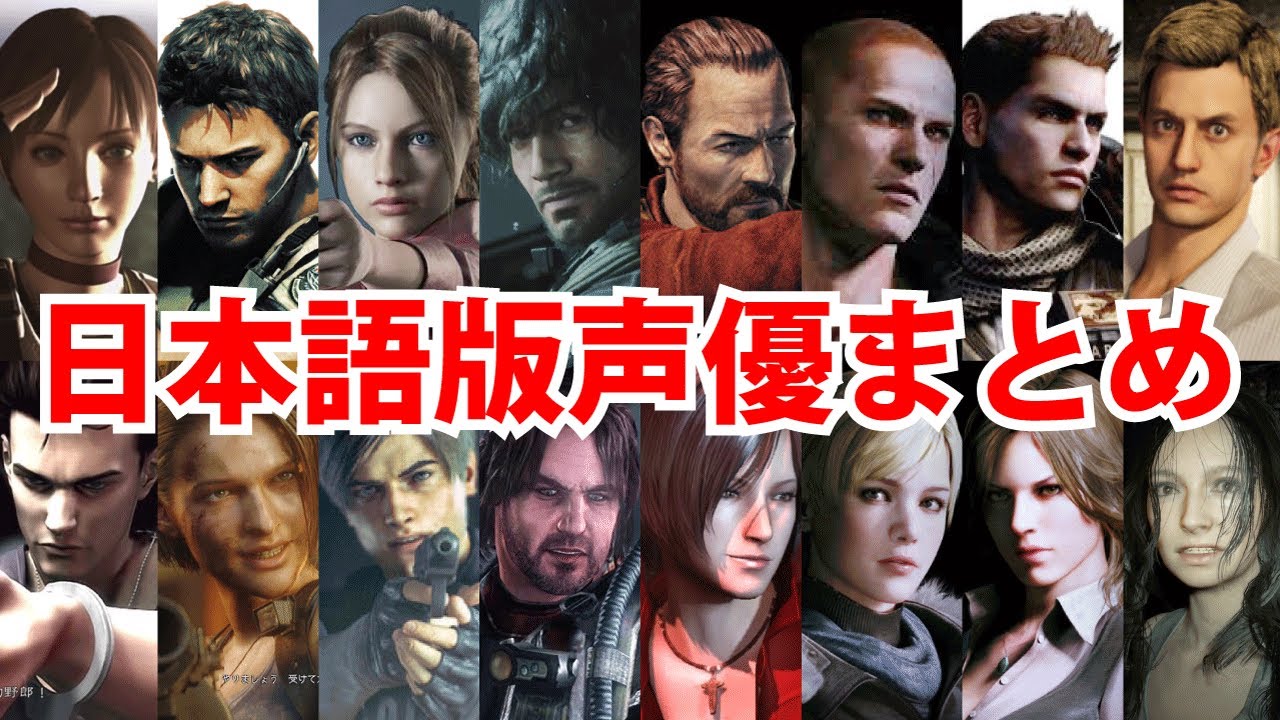 【集まれ歴代主人公!】バイオ日本語版声優まとめ【パートナー含む】