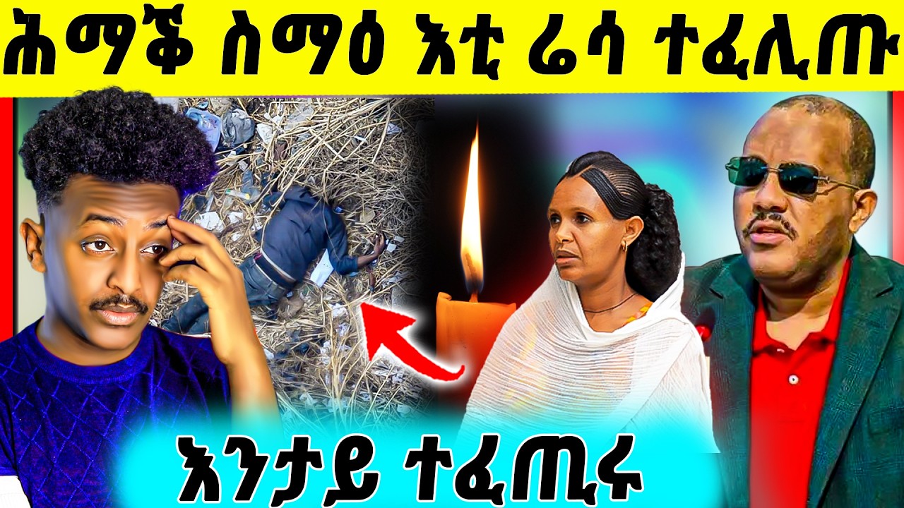 🛑ጉድድ ስማዕ በል  ! ኣብ መቐለ ዝተረኸበ ሬሳ ናይ መን እዩ | ጌታቸዉ ረዳ ብዛዕባ መረፃ ቦርድ | ባእሲ ይርገኣለም ምስ ዲቁ