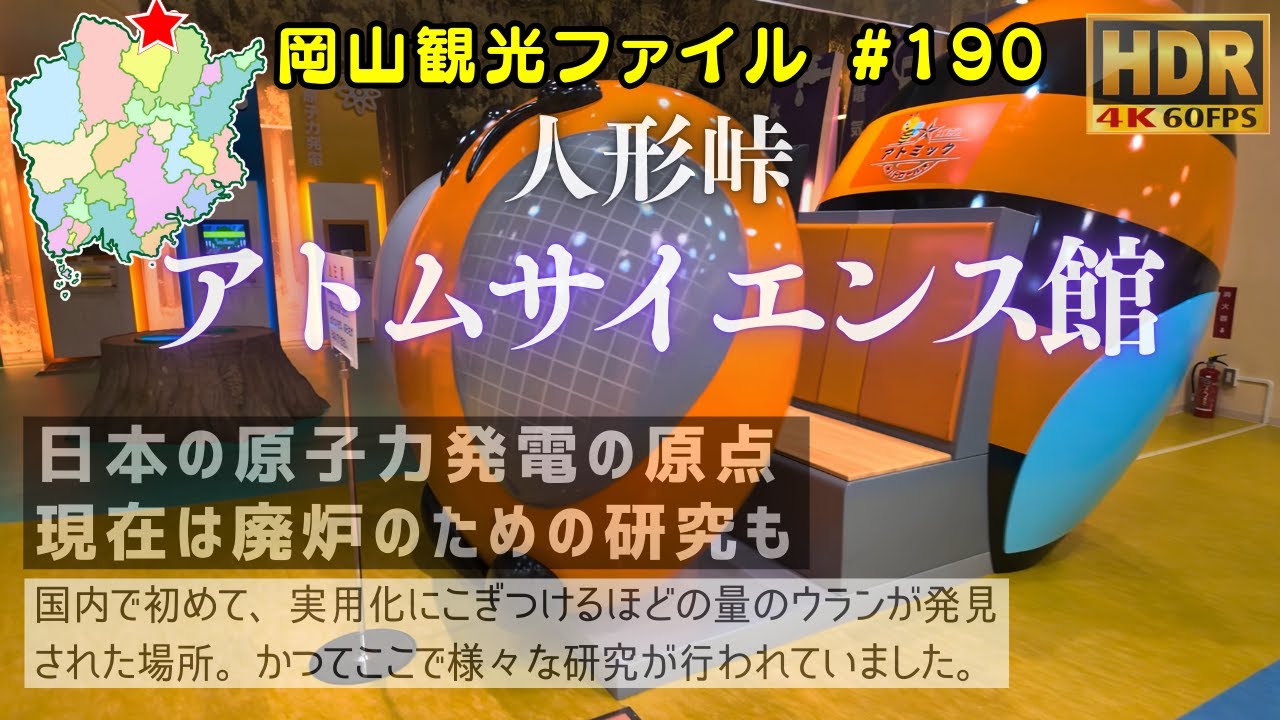 人形峠アトムサイエンス館 #岡山観光ファイル