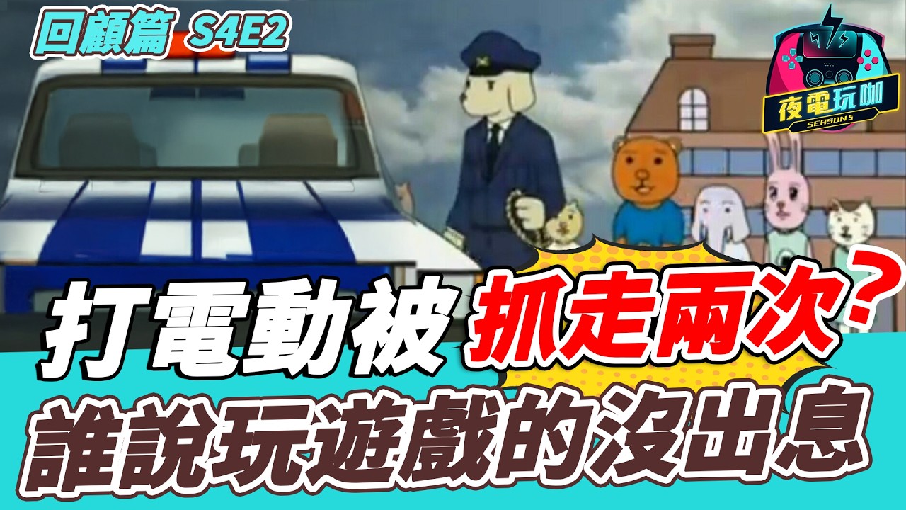 上班可以遲到，魔獸出團不行！DKP 花錢也買不到！【夜電玩咖 S4E2】