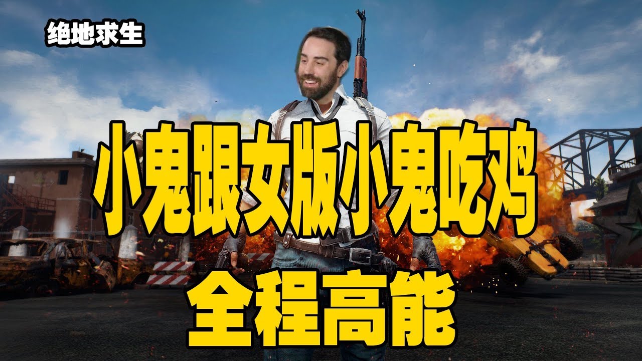 绝地求生：当小鬼碰到女版小鬼一起玩游戏的时候，宝哥开局笑到结束，全程高能