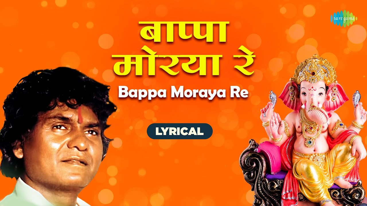Bappa Moraya Re With Lyrics | बाप्पा मोरया रे | Prahlad Shinde | Ganpati Songs | गणपतीची गाणी