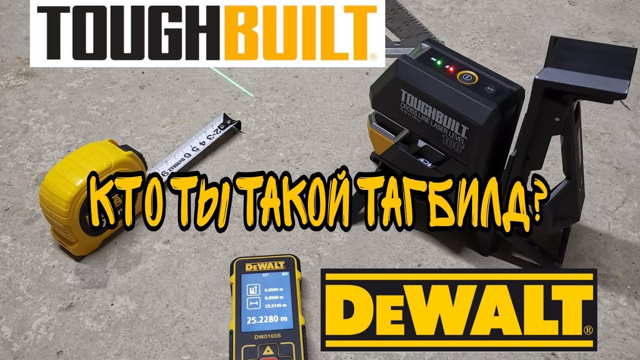 Кто ты такой лазерный уровень TOUGHBUILT???