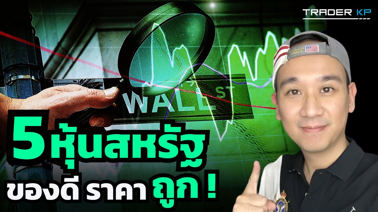ชวนค้นหา 5 หุ้นสหรัฐ หุ้นดี ราคาถูก เหมาะแก่การลงทุนระยะยาว ! (อั้ม - ลงทุนหุ้นอเมริกา)