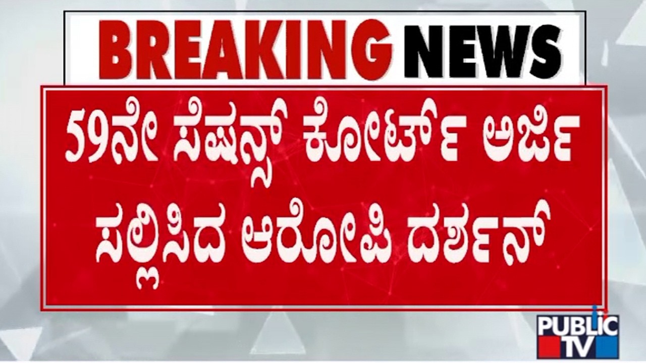 Darshan Requests Sessions Court To Postpone Recording Of Approver Pradosh Statement