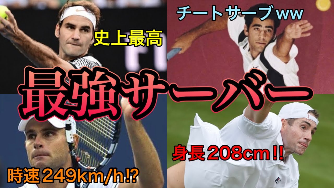 【TOP5】歴代NO.1サーバーは〇〇‼︎速度・技術・記録などの総合的判断からTOP10をランキング形式で解説！【テニス】