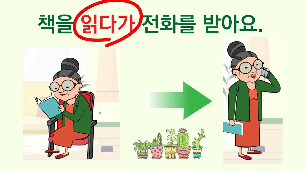 Korean Grammar 67: 책을 읽다가 전화를 받아요.  ‘~다가’