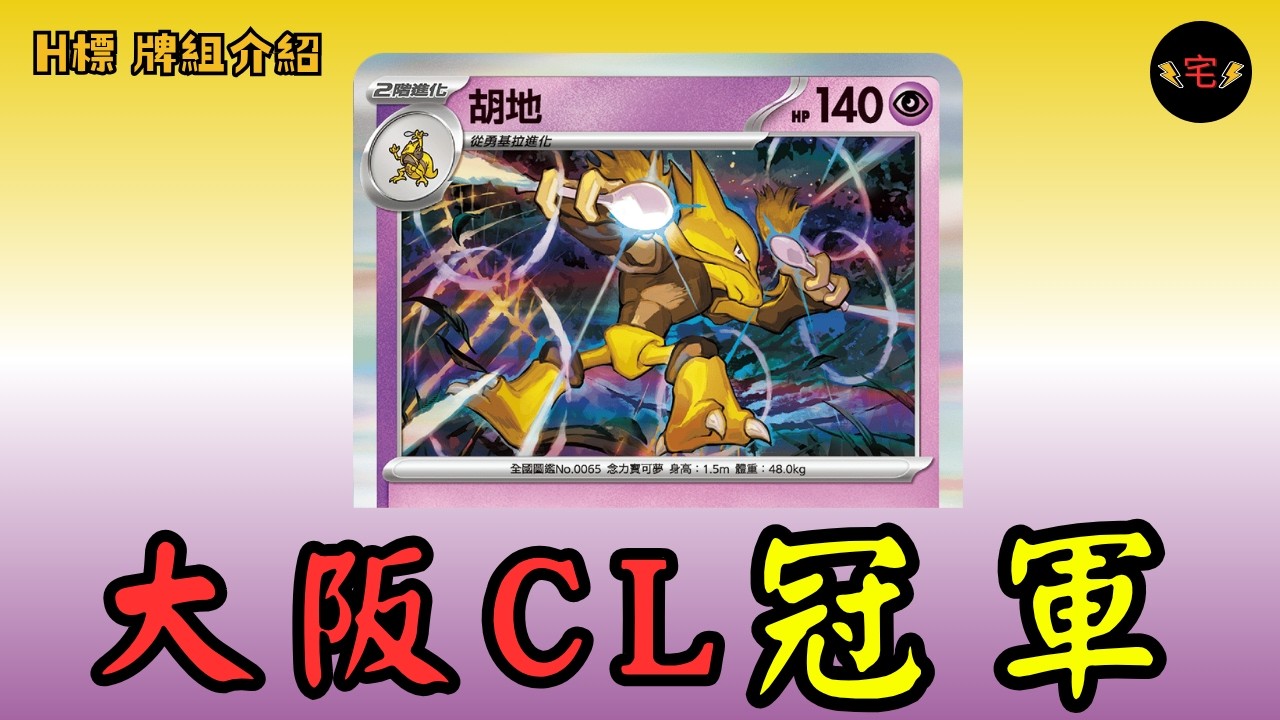 【PTCG牌組介紹】| 胡地：大阪CL冠軍！狂抽猛抽，整副牌拿起來打！ (繁中 H on)