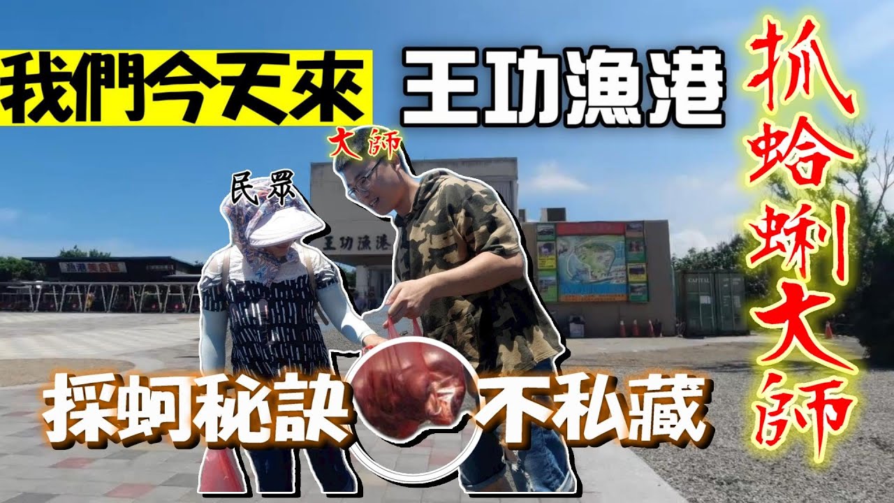 彰化王功-採蚵鐵牛車體驗 採蚵大師秘訣公開!!
