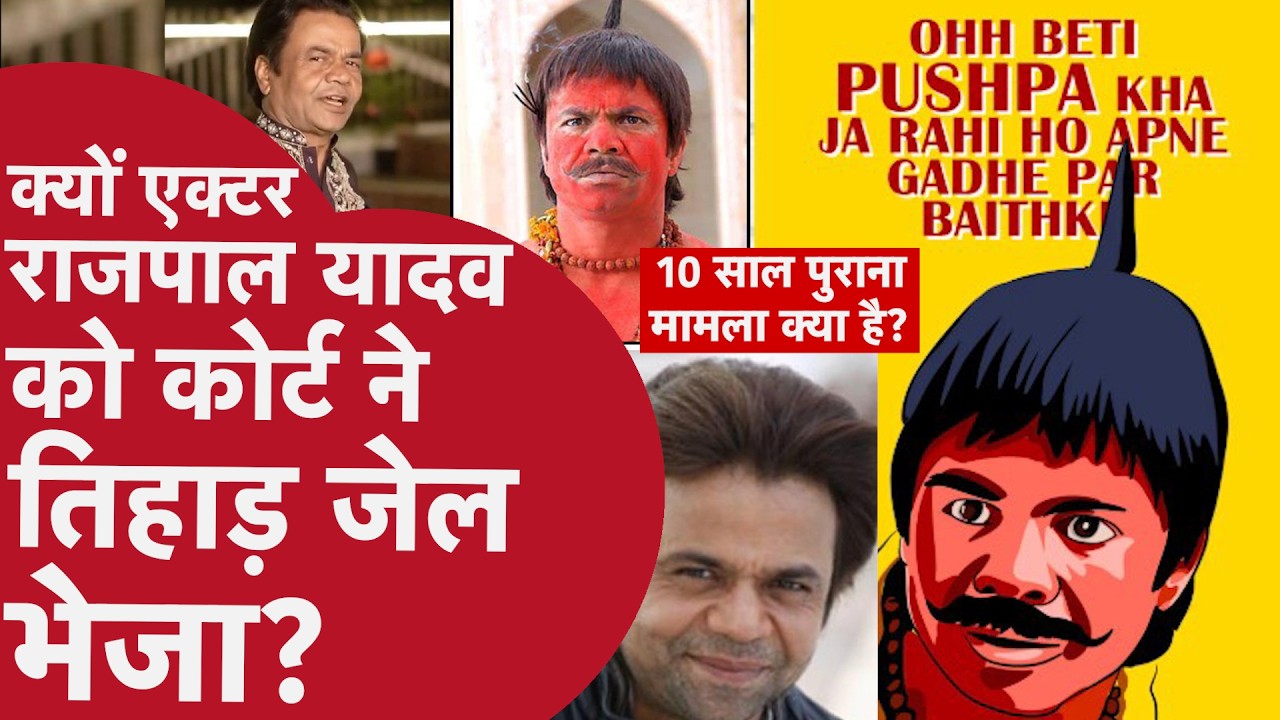 किसी ने क्यों मदद नहीं की एक्टर राजपाल यादव की? Why Was Rajpal Sent to Jail? Full Story Explained