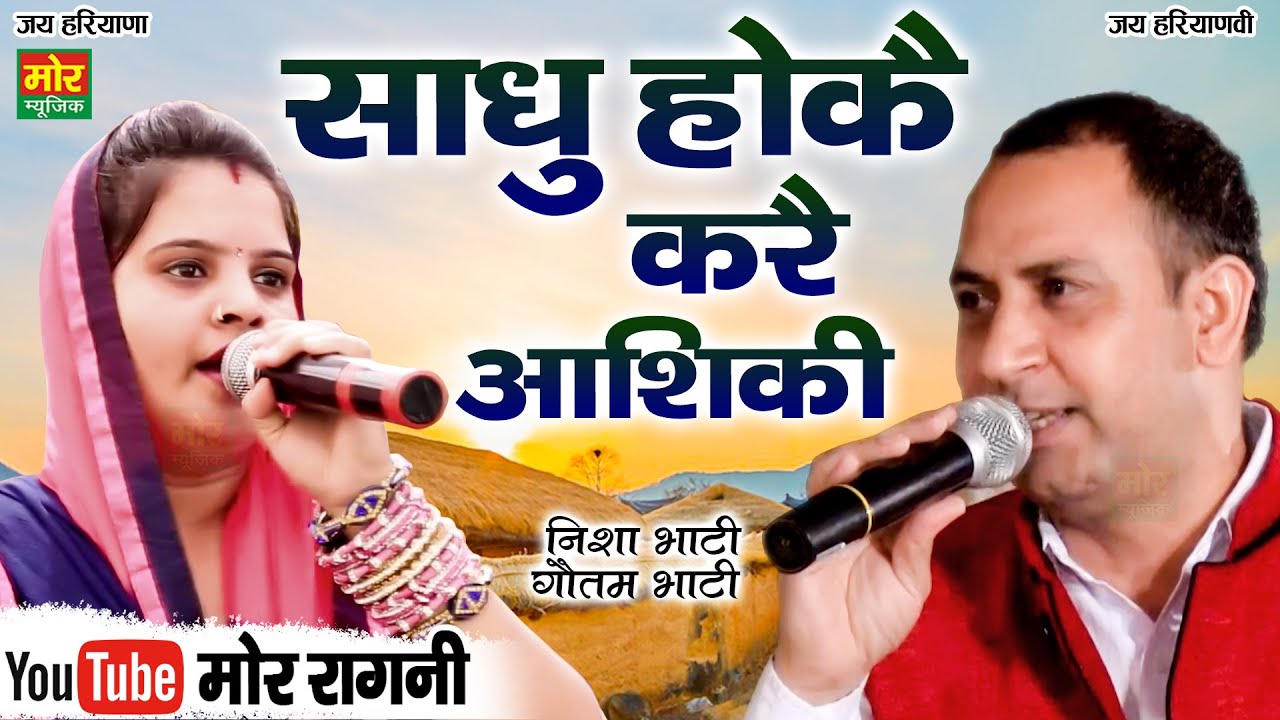साधु हो कै करै आशिकी || गौतम भाटी ,निशा भाटी रागनी || Jalpura Noida Competition || Mor Ragni