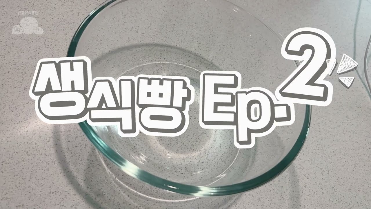 간단한 손반죽으로 만든 생식빵(생크림)ㅣ기다림만큼 부드러운 아빠의 베이킹 기록