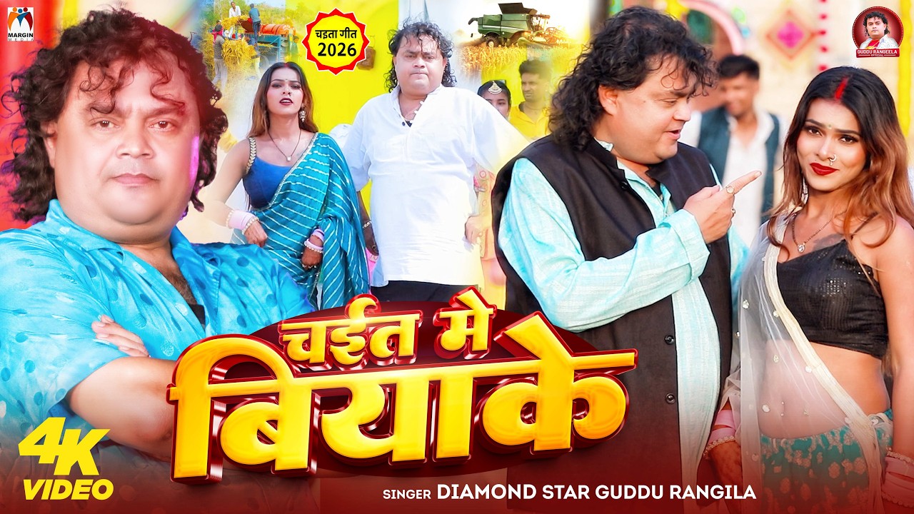 #Video | चईत में बियाके | #Guddu Rangila | Chait Me Biyake | #Bhojpuri #Chaita Song 2026