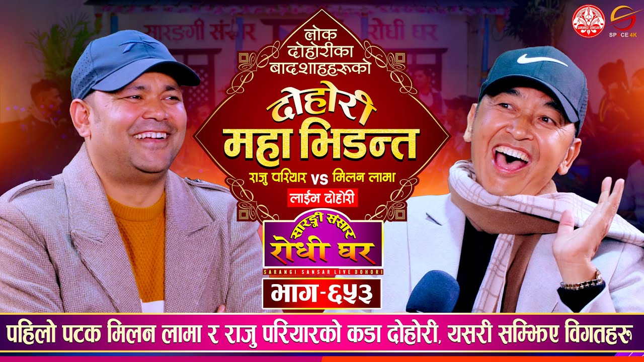 बादशाहहरुको महा-दोहोरी उधुमै रमाईलो, Raju Pariyar vs Milan Lama | Sarangi Sansar Live Dohori Ep. 653