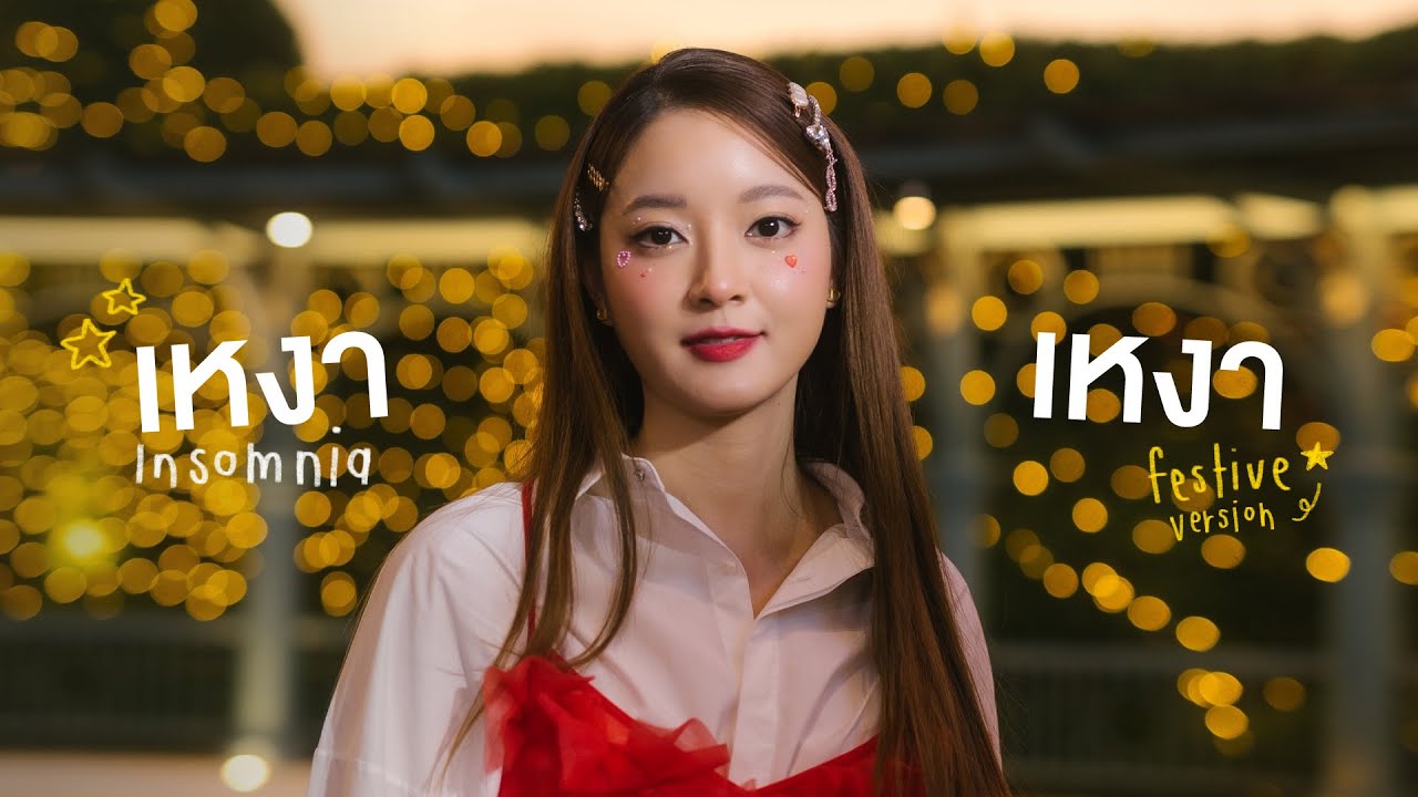 เหงาเหงา (Insomnia) - INK WARUNTORN ⭐️Festive Version