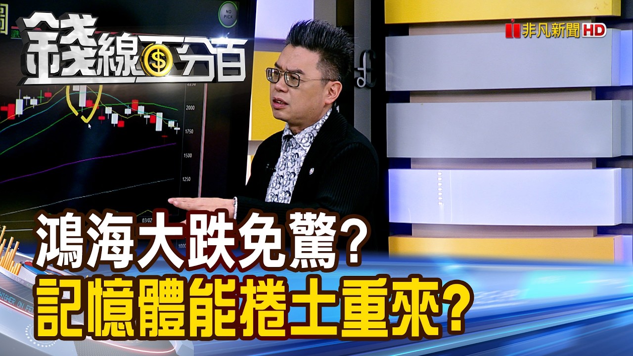 《鴻海大跌免驚? 記憶體能捲土重來?》【錢線百分百】20260306-5│非凡財經新聞│