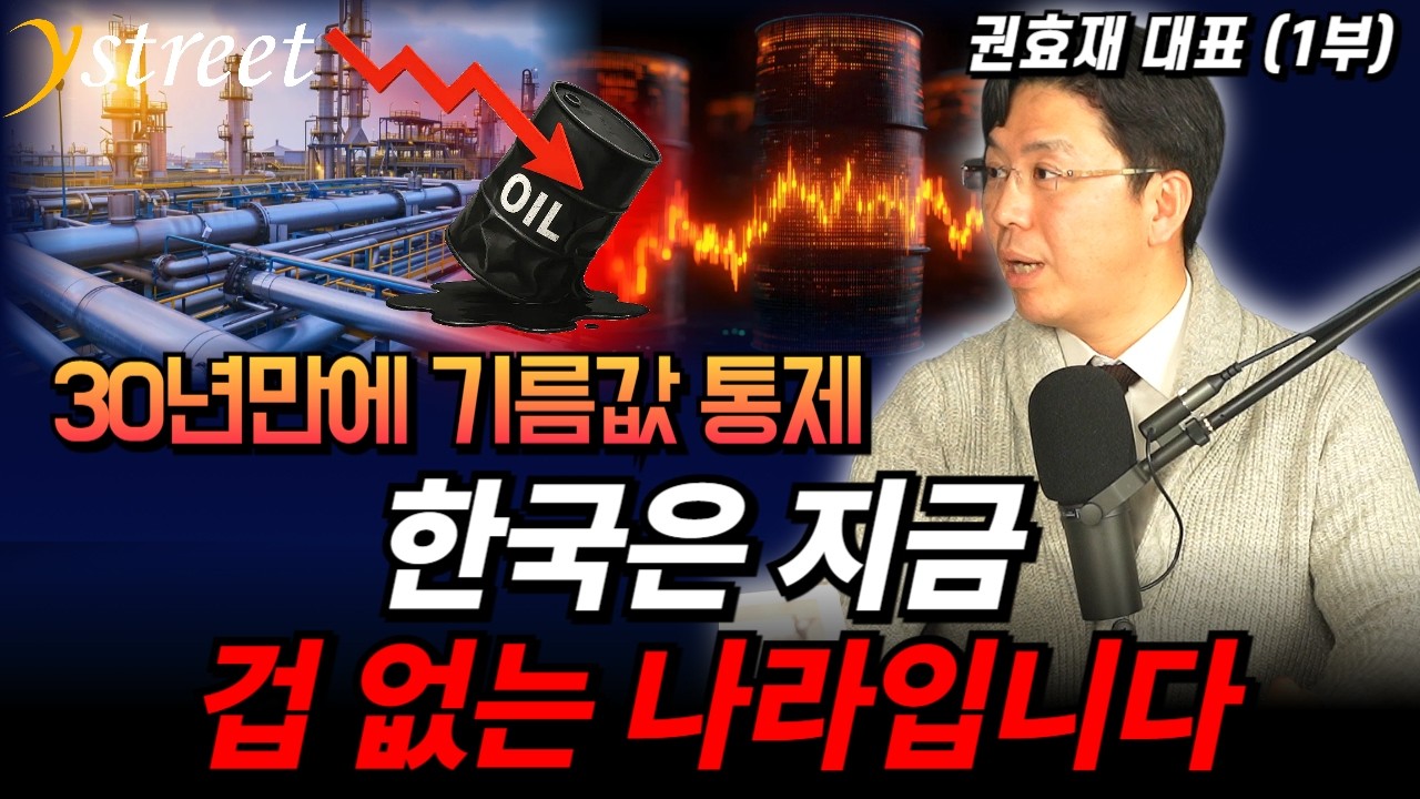 30년만에 기름값 통제, 한국이 진짜 겁 없는 나라인 이유...호르무즈 해협 봉쇄와 국제유가 급등, 그리고 미국 영향까지 / 권효재 COR 에너지인사이트 대표 (1부)