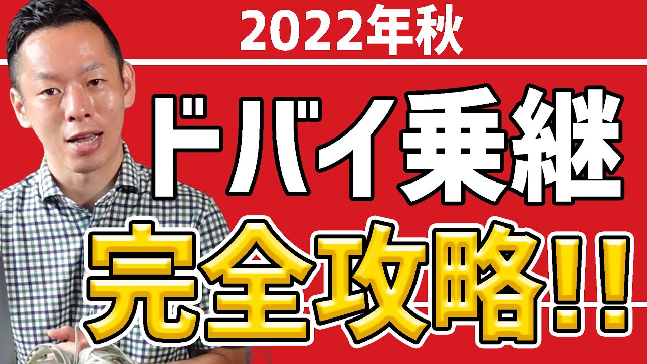 【2022年秋最新】これで心配は御無用、どうぞ良い乗り継ぎを～!!ドバイ空港の乗り継ぎを徹底攻略！