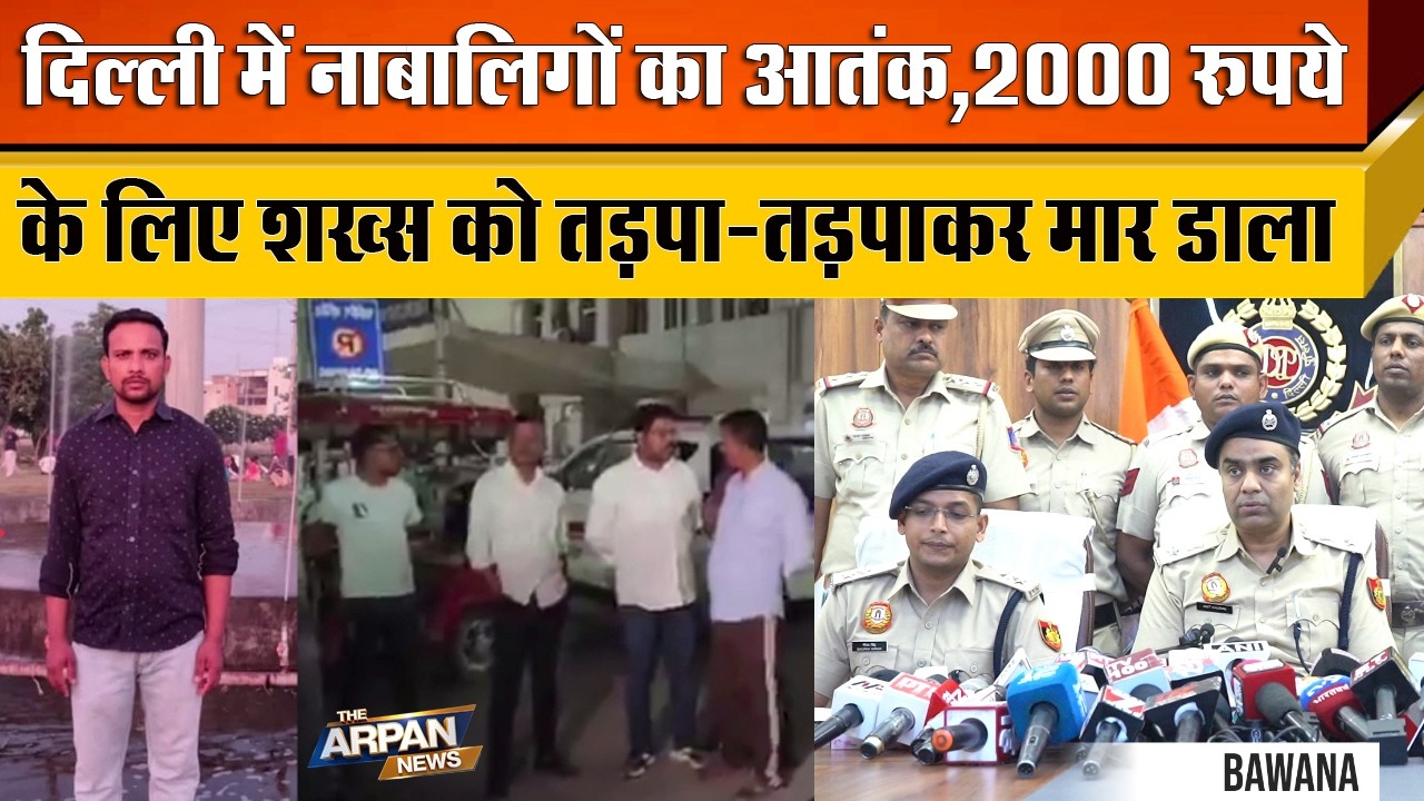 दिल्ली के Bawana Sector 3 के M Block Park में 2000 हजार के लिए 3 नाबालिगों ने Pramod के साथ बर्बरता